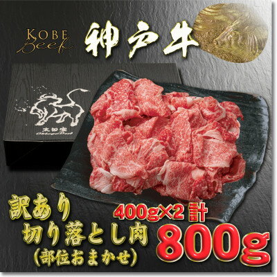 【ふるさと納税】訳あり 神戸牛 切り落とし肉 400g×2 計800g YBS1-2【配送不可地域：離島】【1681943】