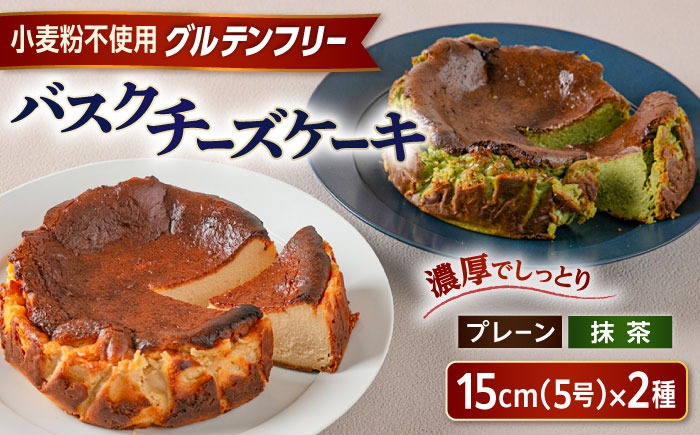 【グルテンフリー 米粉スイーツ】 バスクチーズケーキ 2種 (プレーン/抹茶) 糸島市 / イトオカシ。[AHP004] バスク チーズケーキ グルテンフリー 小麦粉不使用 おやつ スイーツ ケーキ