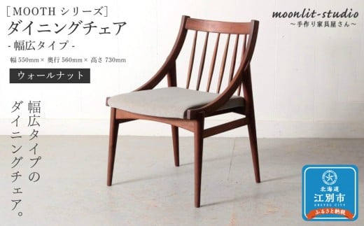 
ダイニングチェア 幅広タイプ　ウォールナット 北海道 MOOTH インテリア 手作り 家具職人 椅子
