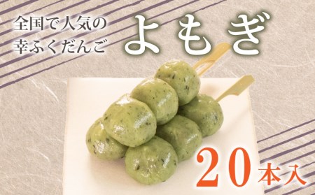 だんご 団子 よもぎ 20本セット 大容量 冷凍 スイーツ 和菓子 生菓子 和菓子 BG015