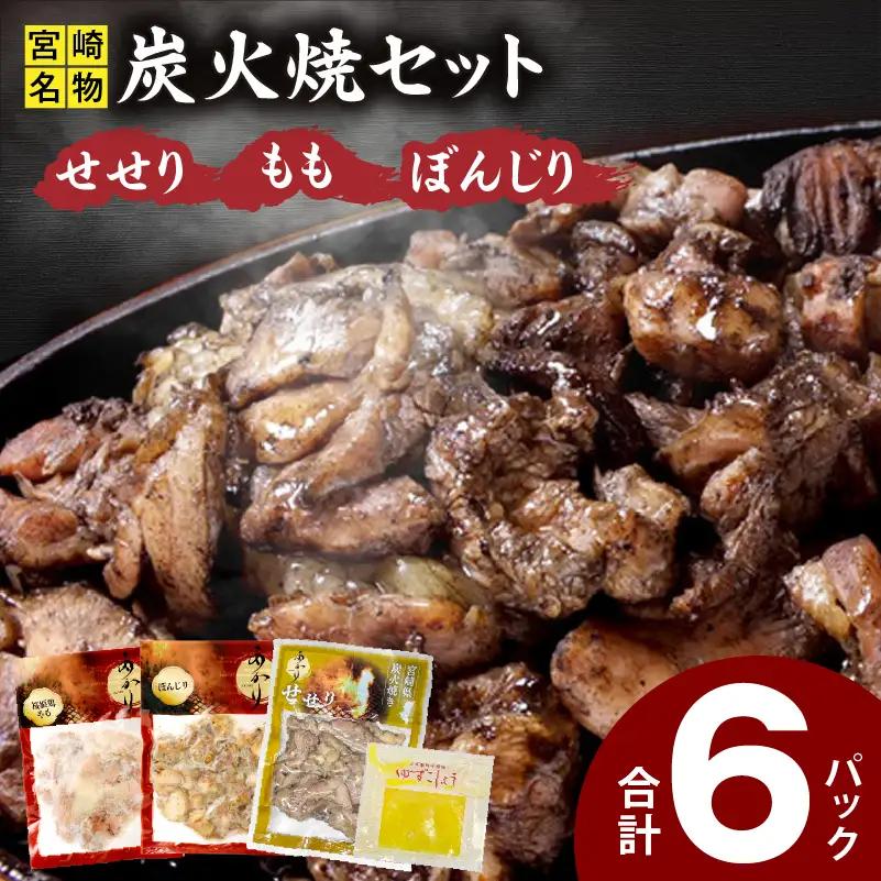 鶏肉 炭火焼 鶏肉 [もも・ぼんじり・せせり6パック 自家製柚子胡椒1P]