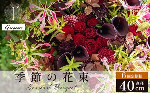 季節の花束 6回定期便 《Gorgeous》直径約40cm 【花 お花 フラワー 花束 贈り物 贈答ギフト プレゼント 記念日 兵庫県 芦屋市 アイロニー illony i'llony あいろにー】