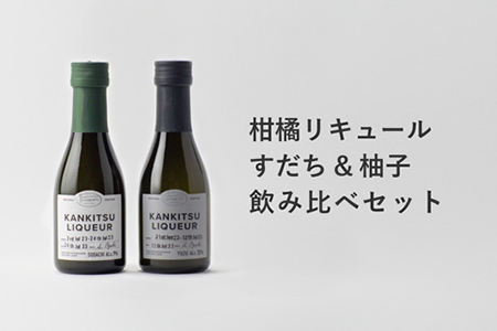 『山神果樹薬草園』柑橘リキュール柚子＆すだちの飲み比べセット　170ml　《30日以内に出荷予定(土日祝除く)》