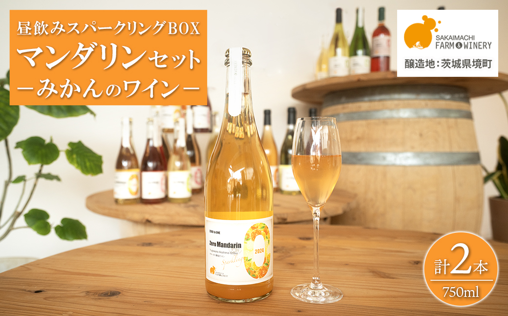 【訳あり】ワイン スパークリングワイン マンダリン2本セット 750ml 辛口 酒 みかん ギフト 母の日 父の日 プレゼント クラフト K2707