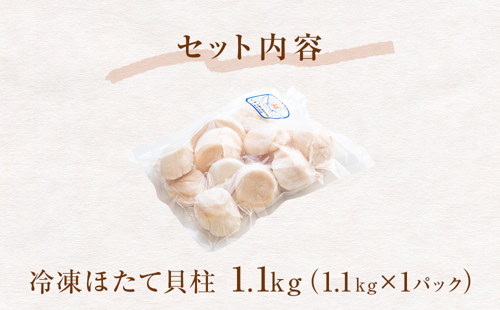【先行予約】ほたて ＜訳あり＞ 貝柱 1.1kg 加熱用 帆立 ホタ