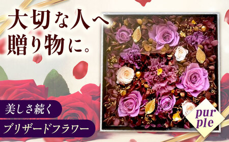 【貼の花箱】・パープル プリザーブドフラワー[BABO002] フラワー