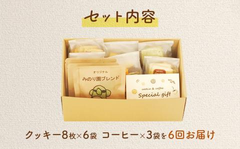 みのり園 の「 手作り クッキー 」と フリゴレス の「 クラフト コーヒー 」ギフトセット(クッキー8枚入6袋＋自家焙煎ドリップバッグ3袋)6回お届け！