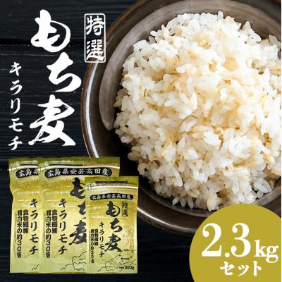 ふるさと納税 安芸高田市 もち麦 国産 キラリモチ 特選もち麦 2.3kgセット 広島県安芸高田産 [No5895-0557]