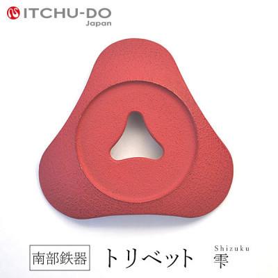 ふるさと納税 盛岡市 南部鉄器　トリベット雫　SHIZUKU　ローズピンク