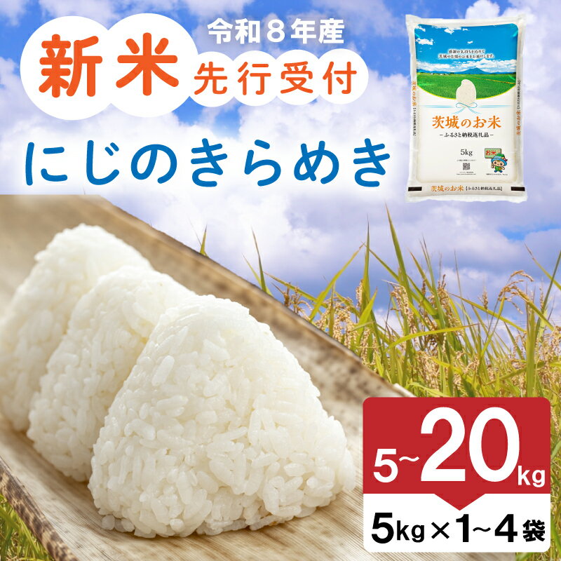 【ふるさと納税】 新米 令和8年産 茨城県産 にじのきらめき 5kg ~ 20kg 精米 先行予約 米 お米 ご飯 ごはん コメ 白米 ライス ニジノキラメキ 新米5kg 10kg 新米10kg 15kg 新米20kg 1袋 ~ 4袋 銘柄米 茨城県 2026年度 8年度 kome okome 国産 産地直送 関東 茨城 筑西市 筑西