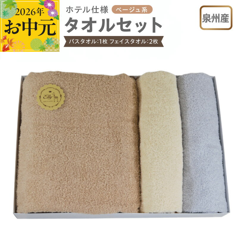 【ふるさと納税】泉州産 ホテルスタイル バスタオル フェイスタオル ベージュ系 モカ / ベージュ / ライトグレー 泉州タオル タオル 綿100% 単色 無地 日本製 吸水性 肌ざわりが良い スタンダードサイズ ギフト包装 日用品 雑貨 お取り寄せ 大阪府 泉佐野市 送料無料
