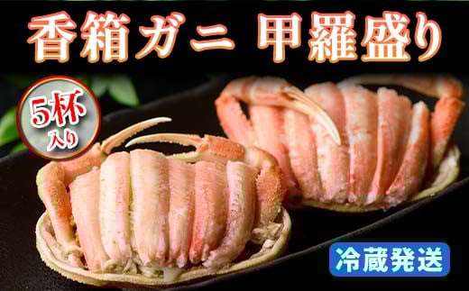 
            【先行予約】【冷蔵発送】 香箱ガニ 甲羅盛り 5杯入 2025年11月上旬以降発送 身出し 甲羅盛 カニ かに 蟹 香箱蟹 香箱がに こうばこがに ズワイガニのメス 茹で むき身 先行予約 予約 冷蔵発送 ギフト グルメ 海の幸 海産物 食品 F6P-2174
          