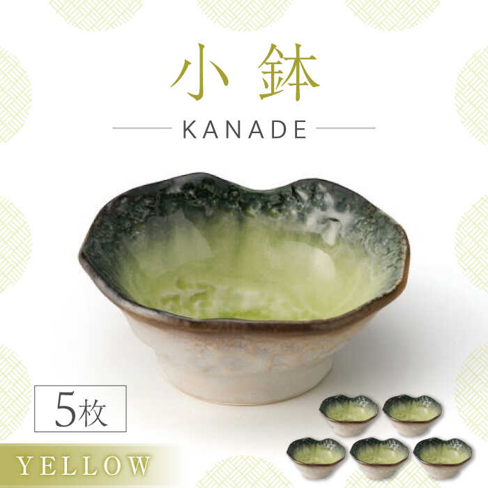 【ふるさと納税】【美濃焼】KANADE 小鉢 イエロー 5枚セット【丸利玉樹利喜蔵商店】おしゃれ ギフト プレゼント [MCC067]