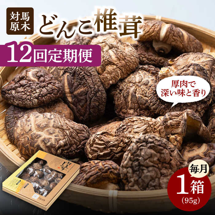 【ふるさと納税】【全12回定期便】対馬 原木 どんこ椎茸《対馬市》【うえはら株式会社】 対馬産 肉厚 しいたけ 乾燥 きのこ 贈り物[WAI041] 139000 139000円