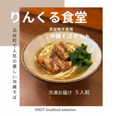 ふるさと納税 北谷町 りんくる食堂沖縄そばセット5人前