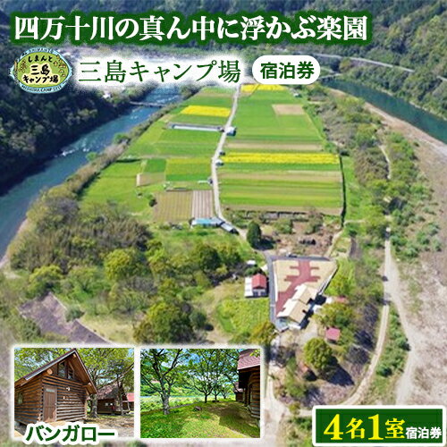 【ふるさと納税】Mkk-48 四万十川の秘境！四万十川に浮かぶ中州の島『三島キャンプ場バンガロー4名1室宿泊券』