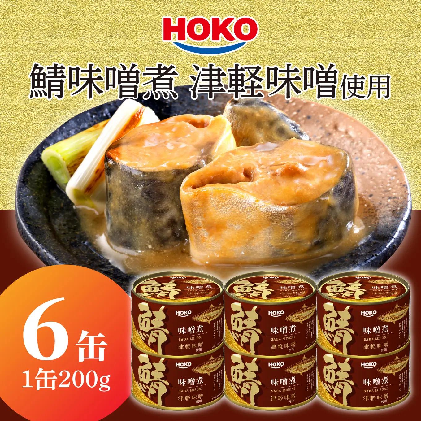 HOKO 鯖味噌煮 津軽味噌使用 ＜6缶＞ 1缶200g 国産さば 宝幸 おかず おつまみ 缶詰 非常食 保存食 長期保存 青森県 八戸市