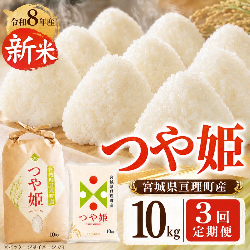 【ふるさと納税】定期便3回 つや姫 5kg×2 令和8年産 新米 先行予約 宮城県産 米 精米　お届け：2026年10月中旬～2027年4月中旬