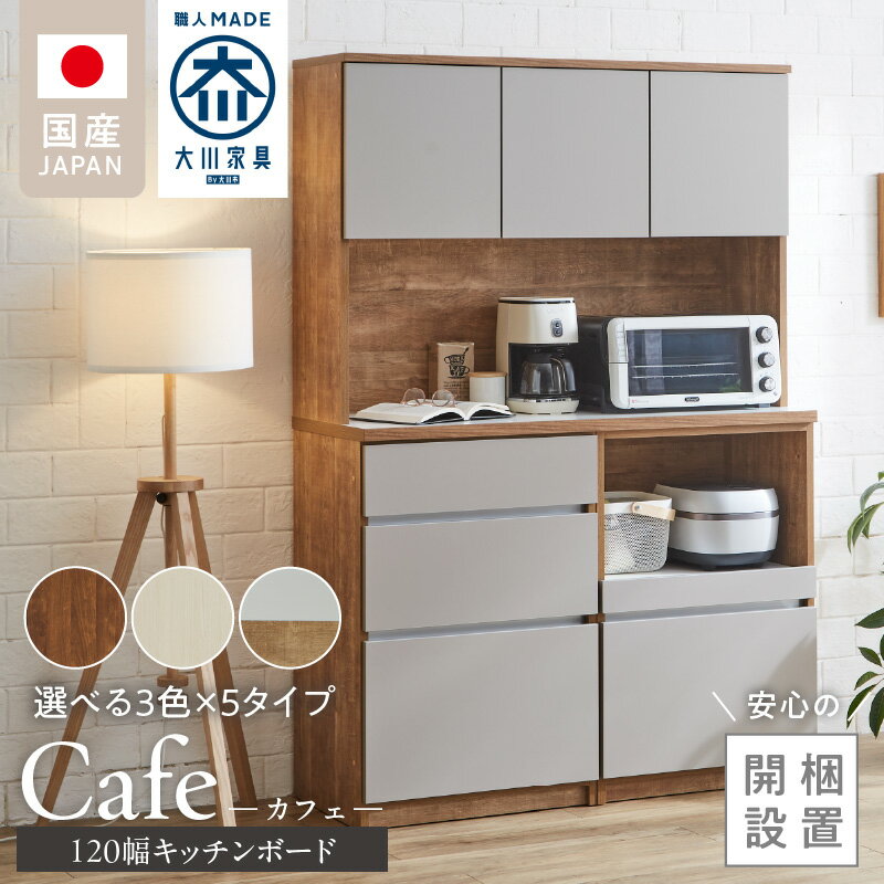 【ふるさと納税】開梱設置 キッチンボード カフェ 120 大川家具 選べる 下台 3段引出 スライドオープン 開き戸 ダスト収納 カラー ホワイト ブラウン ナチュラル＆グレー 耐震ダボ 可動棚 扉 引出し 収納 コンセント付き キッチン 家具 ダストスペース 国内製造 お取り寄せ