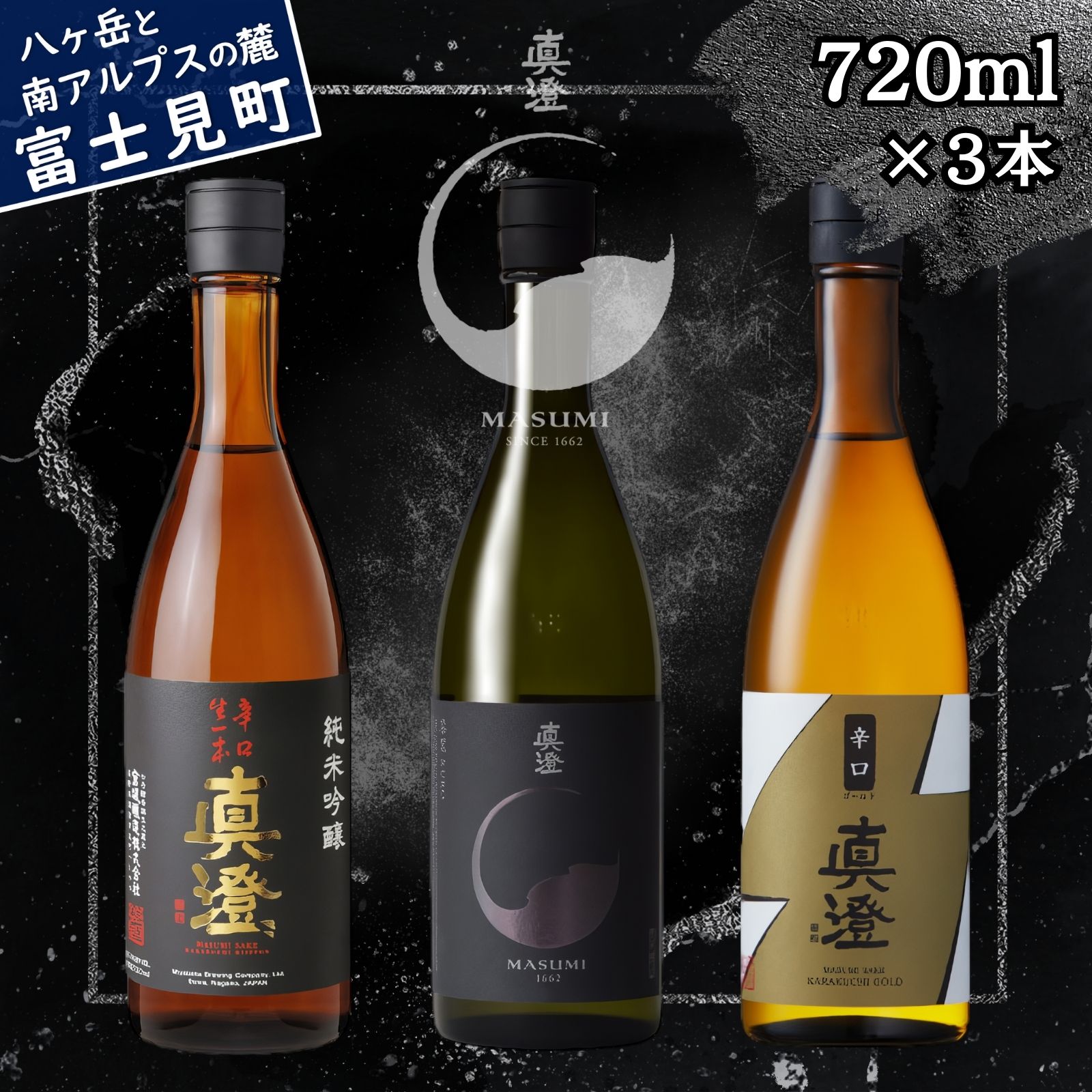 【ふるさと納税】信州 真澄 日本酒 地酒 辛口 飲み比べ セット 720ml 3本 辛口生一本 漆黒 KURO 辛口ゴールド フラッグシップ 酒 食中酒 金賞 宮坂醸造 老舗 諏訪五蔵 プレゼント ギフト 贈り物 贈答 家飲み 晩酌 お歳暮 父の日 母の日 長野県 富士見町