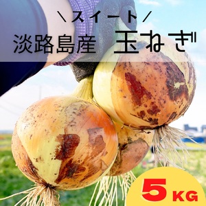 淡路島スイートオニオン 淡路島産玉ねぎ 　5kg