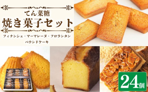 【パウンドケーキ入り】 スイーツ 焼き菓子 詰め合わせ セット 24個 フィナンシェ マドレーヌ フロランタン 焼菓子 お菓子 おやつ デザート 個包装 卵 バター てん菜糖 アーモンド 贈答用 プレゼント ギフト 誕生日 記念日 送料無料 徳島県 阿波市 CAKE EXPRESS