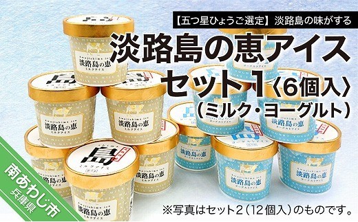 【五つ星ひょうご選定】淡路島の味がする　淡路島の恵アイス（ミルク・ヨーグルト）セット1（6個入）