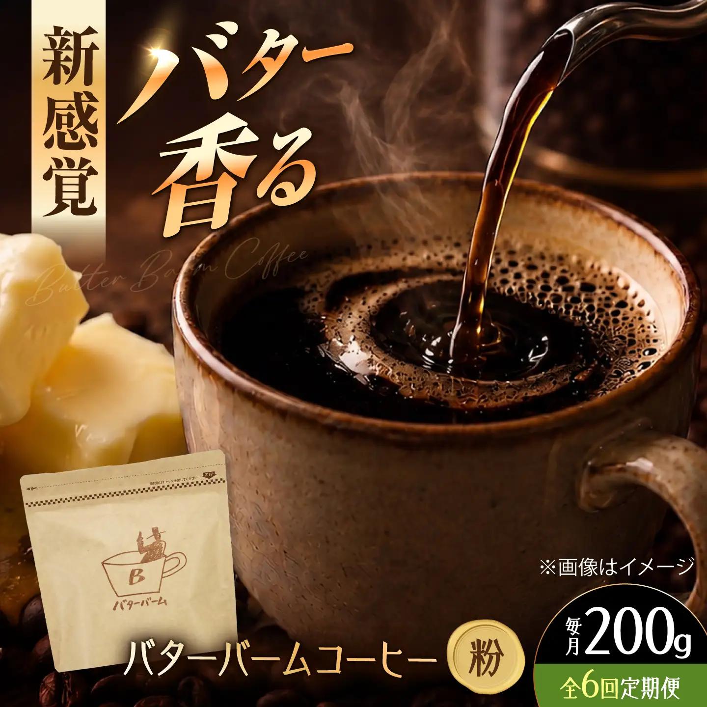 【全6回定期便】 バターバームコーヒー(粉) 200g コーヒー 珈琲 豆 粉 コーヒー粉 ドリップ バター ギフト 大阪府高槻市/株式会社アイエムサポート[AOEM003]