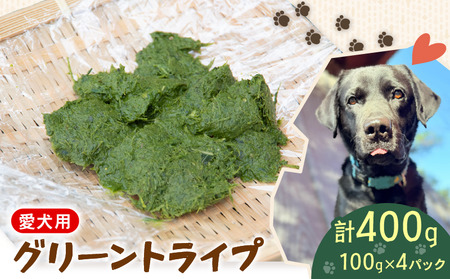 犬用 シカ の グリーントライプ 100 g× 4 袋 ジビエ 鹿肉 肉 鹿 ペットフード ドッグフード ペット 安心 健康 おやつ 犬 国産 ごはん トッピング ペット ペット用品 ペットフード 犬のおやつ 犬用 ペット用 ご褒美 乳酸菌 全犬種対応 小分け 個包装 ぺリ君 オレ 