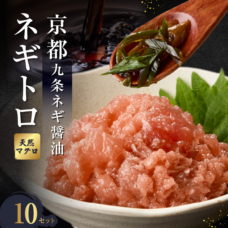 京都「九条ネギ醤油」のネギトロ 70g×10パック