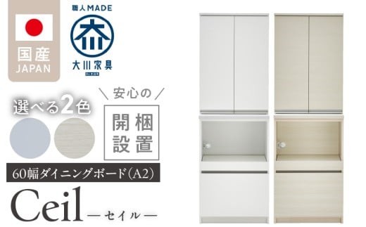 
                  【開梱設置】ダイニングボード 【セイル 60 A2】_開梱設置 ダイニングボード セイル 60 A2 大川家具 両開き 棚 出し入れ 簡単 耐震ダボ 扉 引出し スライドカウンター 収納 キッチン ボード 可動棚 お洒落 国内製造 お取り寄せ 福岡県 久留米市 送料無料_Qd069
                