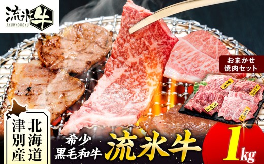 石井牧場 流氷牛 焼肉セット 1kg（※部位は選べません！） | 北海道津別町