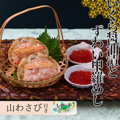 ふるさと納税 紋別市 いくら醤油とずわい甲羅めしセット×2 | 山わさび付
