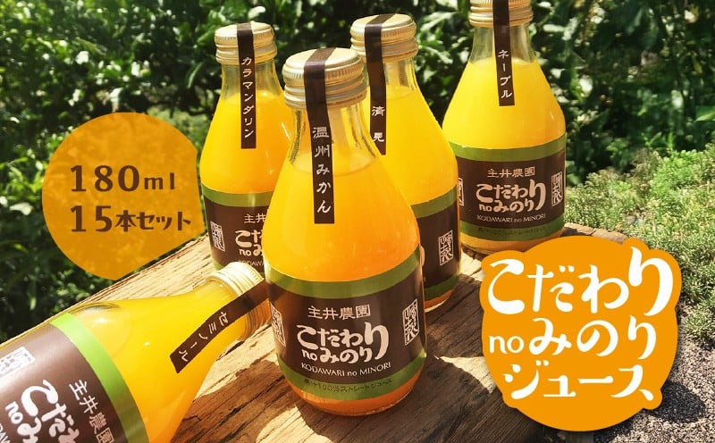
ZS6011n_主井農園 こだわり no みのりジュース 180ml 15本セット
