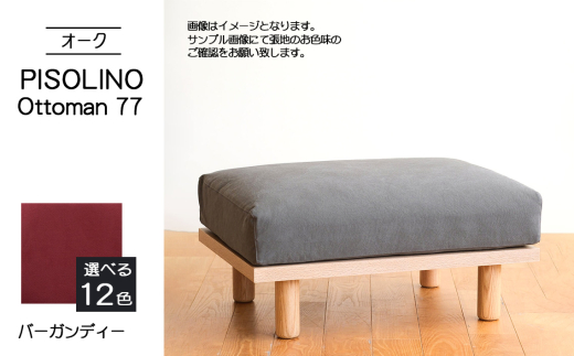 No.1100-07 府中市の家具　PISOLINO Ottoman 77 オーク　生地：ラムース/バーガンディー ／ オットマン コンパクト 広座面 ゆったり くつろぎ 高品質ウレタン 疲れにくい 明るい色味 はっきりとした木目 美しさが映える 木製 椅子 インテリア 家具 広島県