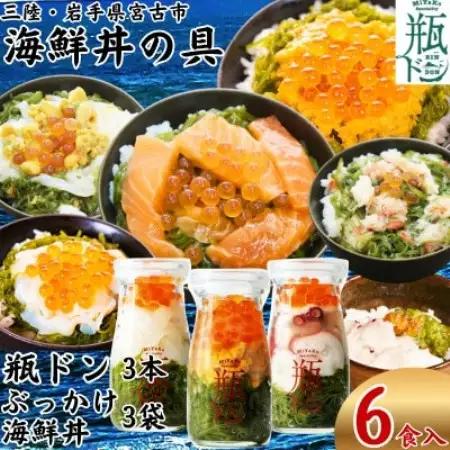 海鮮丼の具 川秀瓶ドン3本(ウニ・イカ・タコ) ぶっかけ海鮮丼3袋(ウニイカ・カニ・サーモン)計6食【配送不可地域：離島】【1738489】