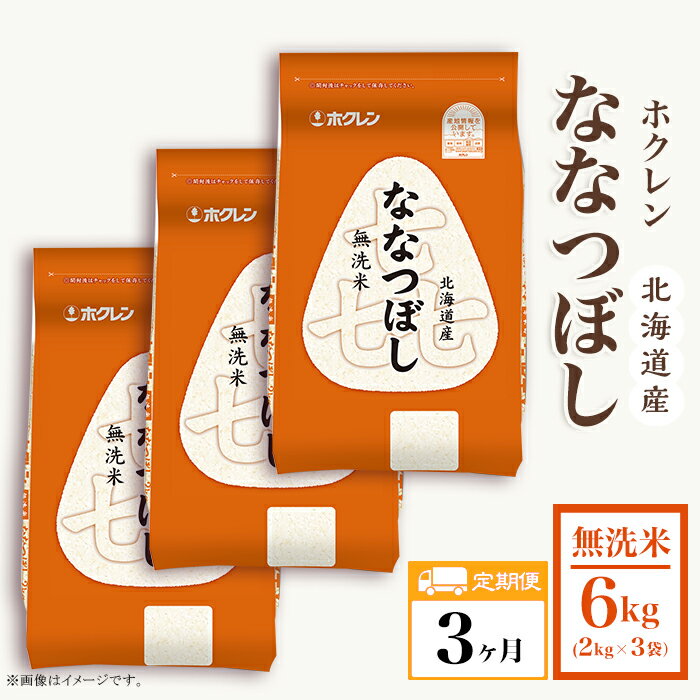【ふるさと納税】（無洗米6kg）ホクレンななつぼし【3ヶ月定期配送】