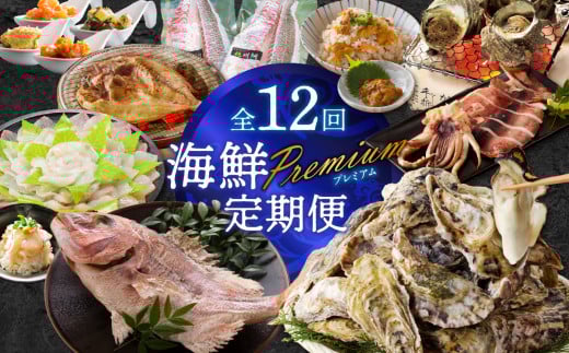 【計12回お届け】海鮮Premium定期便