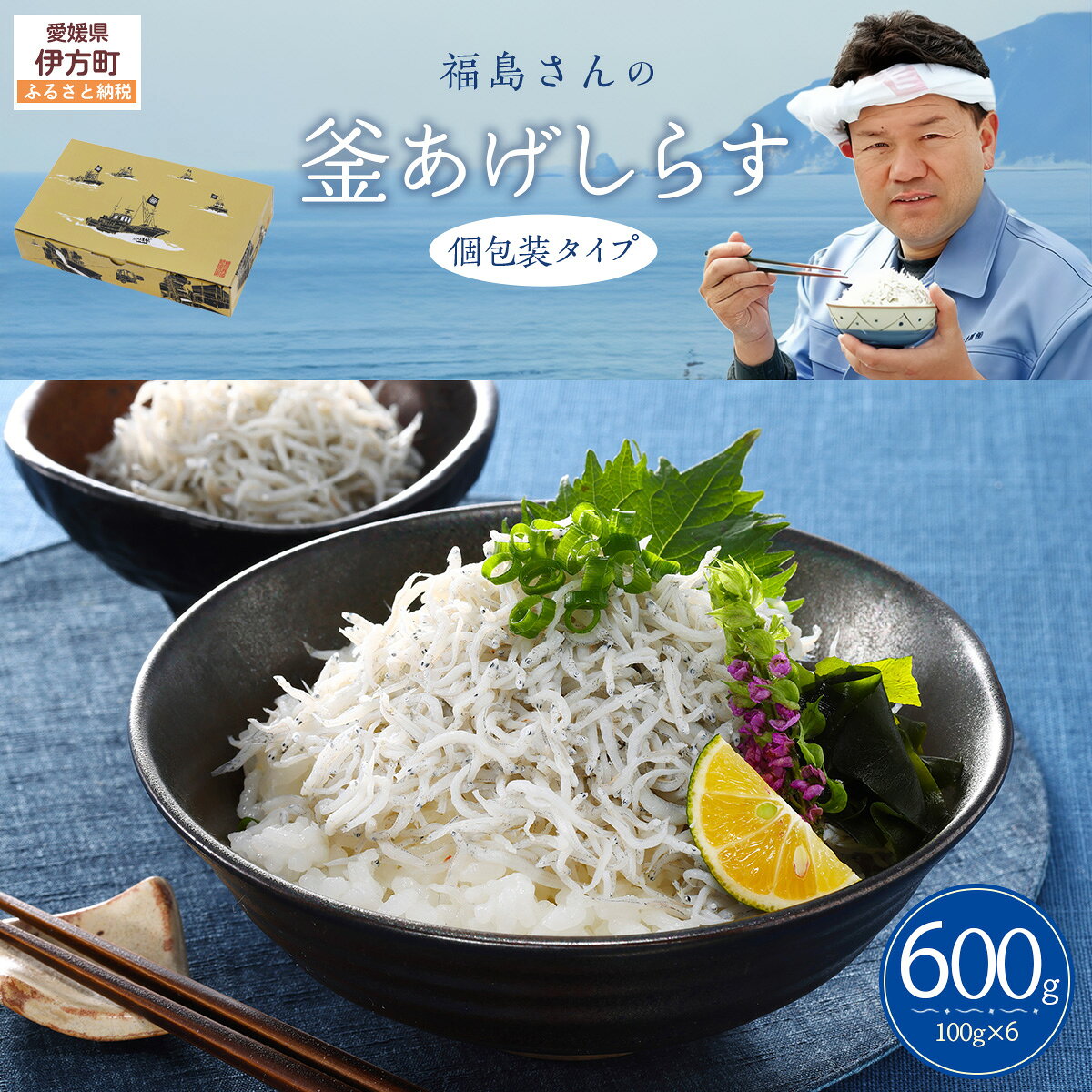 【ふるさと納税】【福島さんの看板商品】福島さんの釜あげしらす（個包装タイプ）【ふるさと納税 人気 おすすめ ランキング しらす シラス 釜あげしらす 釜揚げ おかず ご飯 ご飯のお供 おにぎり ギフト 贈答 贈り物 愛媛県 伊方町 送料無料 】 IKTB018