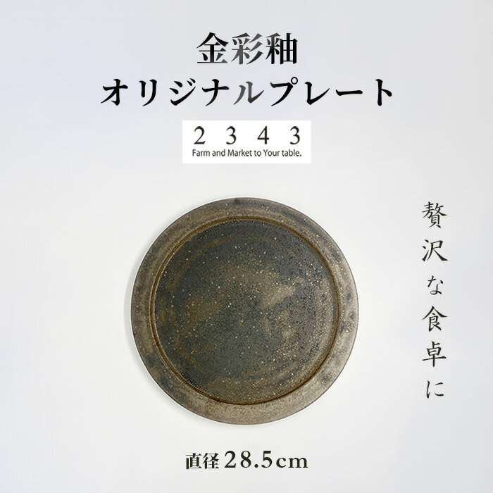 【ふるさと納税】金彩釉の2343オリジナルプレート　1枚 ／ シンプル 釉薬 皿 食器 陶器 民芸 工芸 送料無料 神奈川県