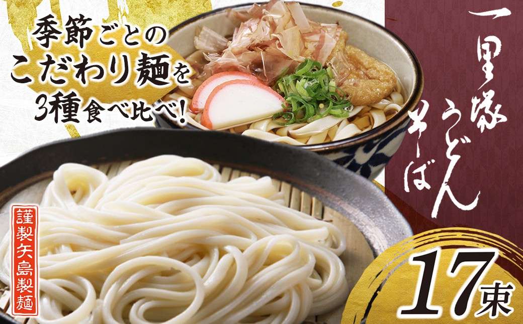 
                  うどん 一里塚うどん そば 3種 17束 季節のうどん｜麺類 麺 乾麺 うどん そば 太めん きしめん 細めん 冷麦 夏バテ 消化にいい 食べ比べ 美味しい おいしい コシ 矢島製麺 老舗 食品 物価高 個包装 大容量 お取り寄せ 贈り物 長期保存 埼玉県 久喜市
                