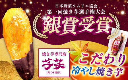 【全3回定期便】紅はるか 冷やし焼き芋 10本入 亀山市/芋笑 やきいも 焼いも[AMBU008]