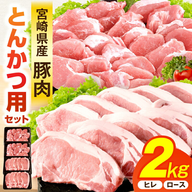【ふるさと納税】宮崎県産豚肉『とんかつ用』セット(ロース・ヒレ)合計2kg 小分け パック 豚肉 肉 お肉 精肉 国産 宮崎県産 とんかつ 部位 豚ロース 豚ヒレ セット 詰め合わせ 豚肉セット 食べ比べ 味比べ グルメ おすすめ 人気 お取り寄せ 冷凍 宮崎県 宮崎市 送料無料