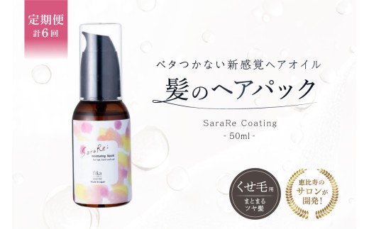 定期【1か月1回配送 計6回】【くせ毛用】ヘアオイル SaraRe Coatingベタつかない 髪のヘアパック保湿定着液 髪質改善 自宅用 サロン専売【くせ毛 ヘアオイル ヘアパック 髪質改善 セルフケア 自宅 ヘアケア 保湿 アウトバス 全身 手 爪 女性 男性 サロン専売品】