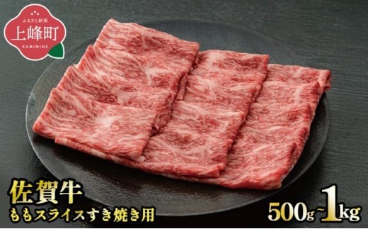 
                  《脂身少なめ》「佐賀牛」ももスライス 500～1000g【選べる　配送月・配送方法】
                