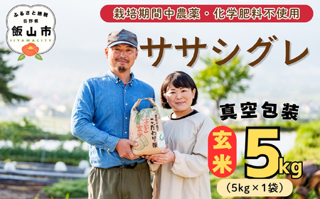 【令和7年産】幻のお米 ササシグレ 玄米 5kg 《 栽培期間中 農薬・化学肥料不使用 》やよい農園  (7-91)