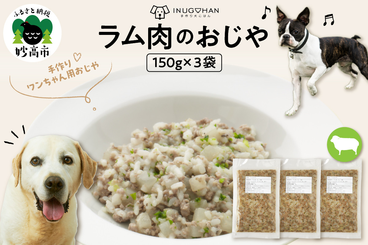 
                  ワンちゃん用　ラム肉のおじや　150g×3袋入
                