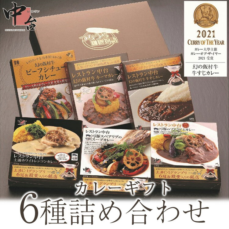 【ふるさと納税】レストラン中台のカレーギフト6種詰め合わせ（200g×3食、230g×3食）【お中元】| 幻の飯村牛ビーフシチューカレー、幻の飯村牛牛すじカレー、幻の飯村牛キーマカレー、弓豚のプレミアムカレー、土浦ホワイトレンコンカレー、弓豚スペアリブのスープカレー