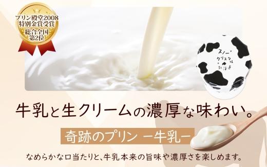 旭山 奇跡のプリン 牛乳 90 g 6 個【 北海道 スノークリスタル プリン 牛乳 濃厚 低温殺菌 生乳 乳 スイーツ デザート おやつ お菓子 カップ プレゼント ギフト 送料無料 旭川市 】_0