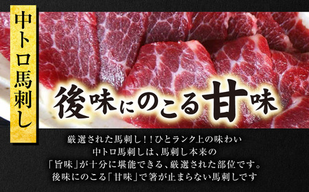 中トロ馬刺し300g 馬さし お肉 馬肉 刺身 刺し身 馬刺し 馬刺しブロック 馬刺し冷凍 おかず おつまみ 熊本県 八代市